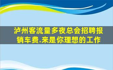 厦门夜场招聘